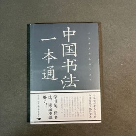 中国书法一本通