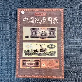 中国纸币图录（2012年版）