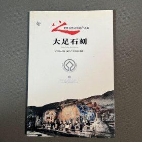 世界自然文化遗产之旅：大足石刻