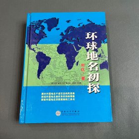 环球地名初探