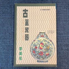 古董瓷器：保值·收藏·鉴赏
