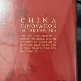 新时代的中国创新