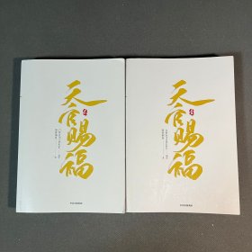 天官赐福·壹 贰 2册