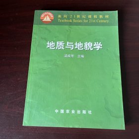 地质与地貌学/面向21世纪课程教材