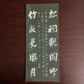 书法 《松涧观闲云，竹叶见风云》
