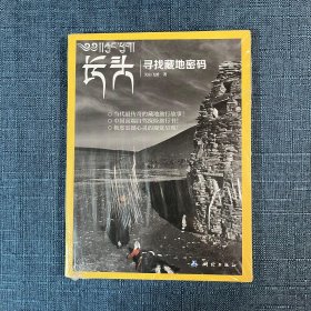 长头：寻找藏地密码