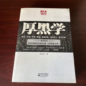 厚黑学