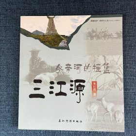 母亲河的摇篮-三江源