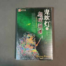 鬼吹灯Ⅱ之三·怒晴湘西