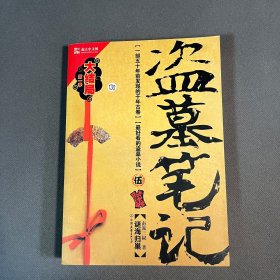 盗墓笔记5：谜海归巢