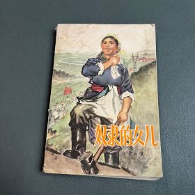 奴隶的女儿