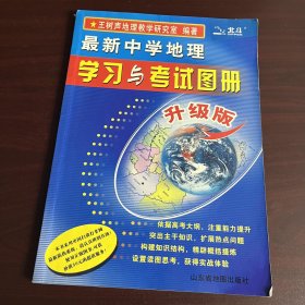 中学地理学习与考试图册