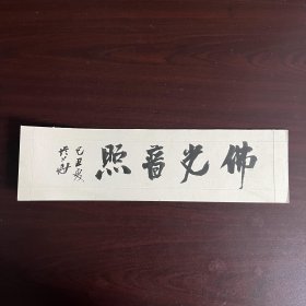书法《佛光普照》