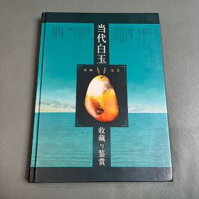 当代白玉收藏与鉴赏