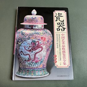 中国艺术品收藏鉴赏全集：典藏版 瓷器（上卷）