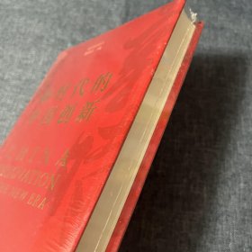 新时代的中国创新