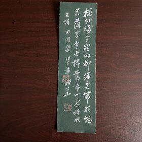 书法 《田园乐七首·其六 / 闲居》