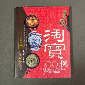 古玩淘宝实战1001例