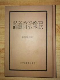 民众教育通论【民国籍粹 丛书】