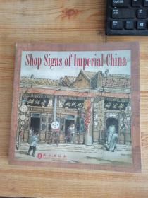 Shop Signs of Imperial China 中国店铺招幌