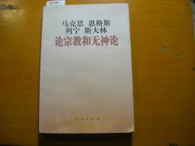 马克思?恩格斯 列宁 斯大林论宗教和无神论{88-7769}