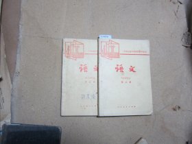 工农业余中等学校初中课本语文第二册{c9570}