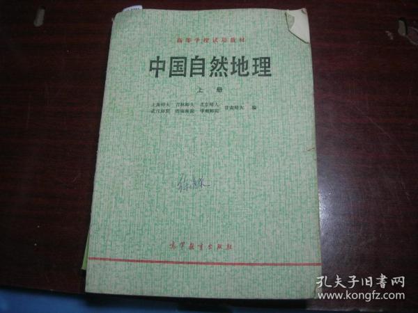 高等学校地理教材中国自然地理上册[U7381]