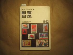 中华人民共和国邮票目录1992[c7646]