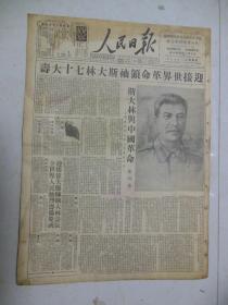 人民日报1949年12月15日头版迎接世界革命领袖斯大林七十大寿[4开6版]