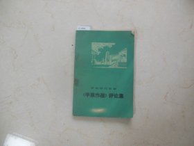 革命现代京剧平原作战评论集【12-1852】