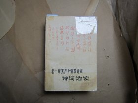 老一辈无产阶级革命家诗词选读【12-1948】