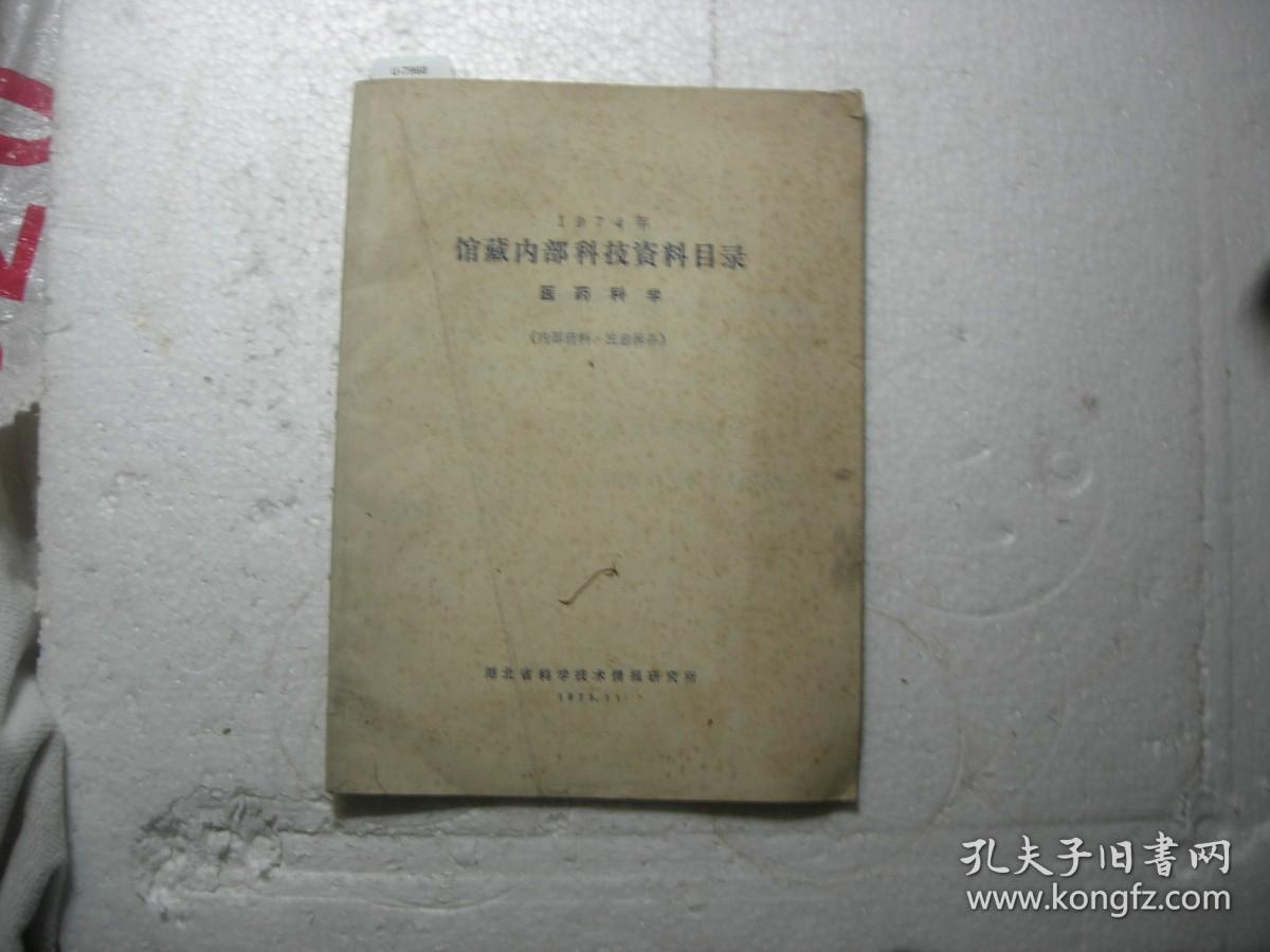 1974年馆藏内部科技资料目录医药科学[U7968]