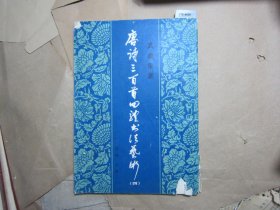 真草隶篆唐诗三百首四体书法艺术四[J16-4606]