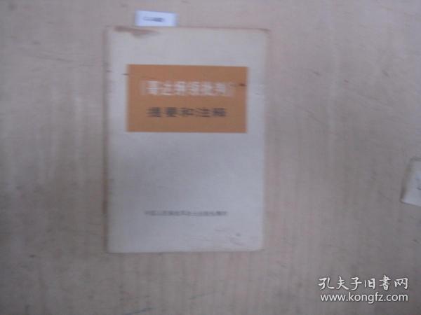 《各大纲领批判》提要和注释[c3420]