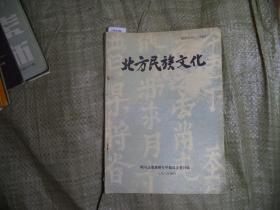 北方民族文化 增刊[J16-4180]