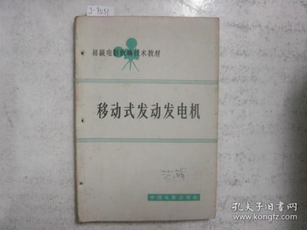 移动式发动发电机[j9531]