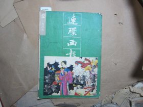 连环画报1989-12[J16-4605]