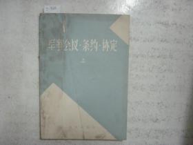 军事会议·条约·协定 上[j9330]