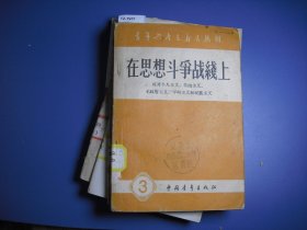 青年共产主义者丛刊-在思想斗争战线上3【12-1931】