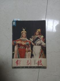 戏剧报1960年第10期[J16-4045]