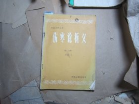 中医刊授丛书 伤寒论析义第二分册[J16-4595]