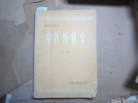 中医刊授丛书 中医外科学[J16-4645]