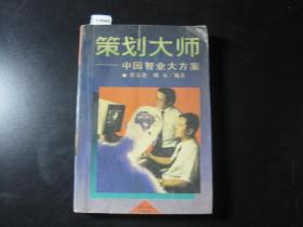 策划大师——中国智业大方案[c6945]