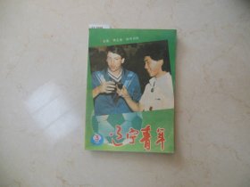 辽宁青年1986-3【12-1699】