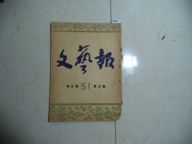 文艺报1951年第五卷第3期[W-820]