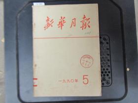 新华月报1990-5[J16-1665]