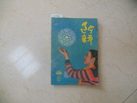 辽宁青年1985-6【12-1700】