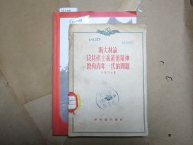 斯大林论以共产主义道德精神教育青年一代的问题A【12-1942】