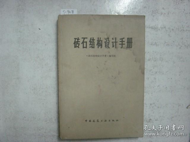 砖石结构设计手册[j9478]