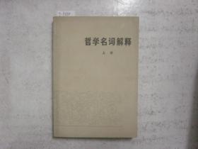 哲学名词解释 上册[j9850]